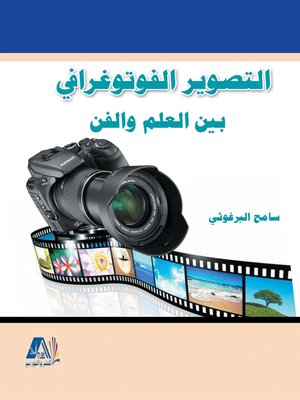 cover image of التصوير الفتوغرافي بين العلم والفن